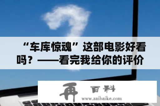 “车库惊魂”这部电影好看吗？——看完我给你的评价再决定