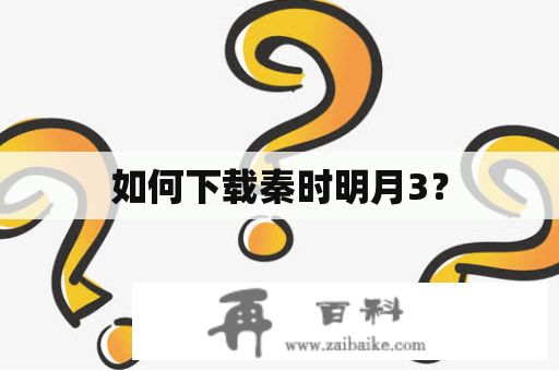 如何下载秦时明月3？