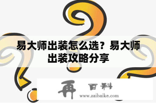 易大师出装怎么选？易大师出装攻略分享