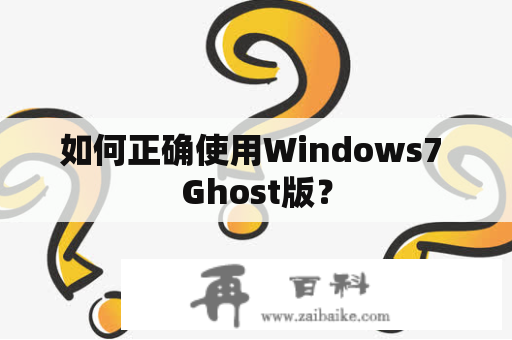 如何正确使用Windows7 Ghost版？