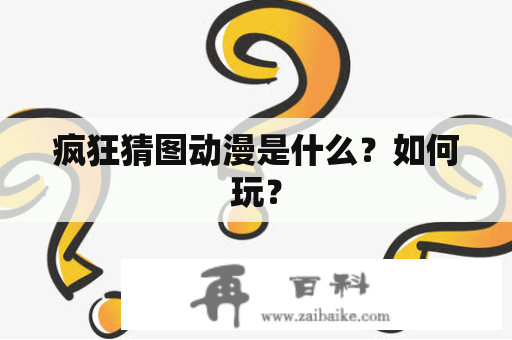 疯狂猜图动漫是什么？如何玩？