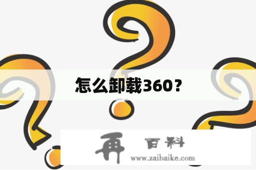 怎么卸载360？