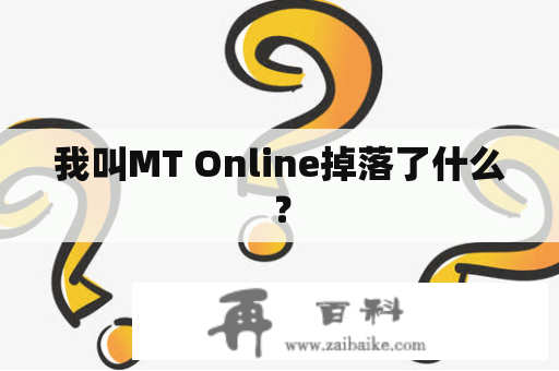 我叫MT Online掉落了什么？