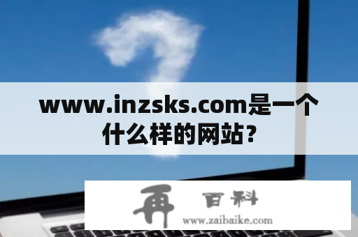 www.inzsks.com是一个什么样的网站？