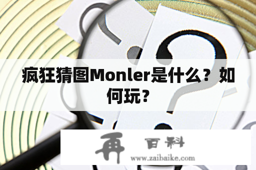 疯狂猜图Monler是什么？如何玩？