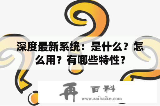 深度最新系统：是什么？怎么用？有哪些特性？