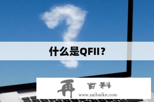 什么是QFII？