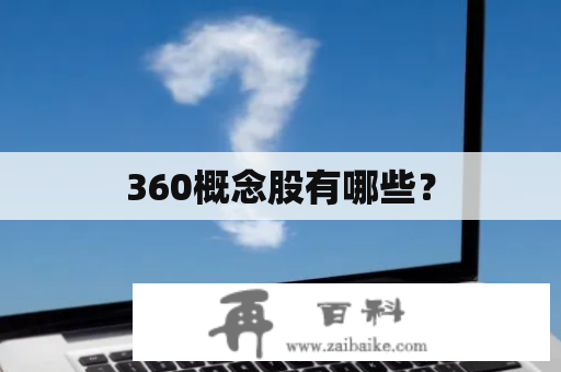 360概念股有哪些？