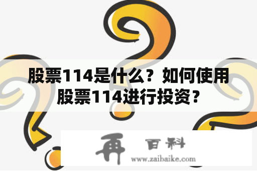 股票114是什么？如何使用股票114进行投资？