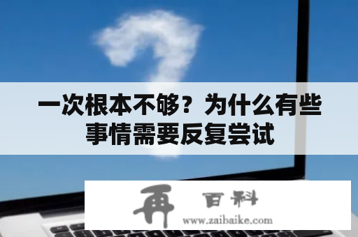 一次根本不够？为什么有些事情需要反复尝试