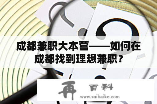 成都兼职大本营——如何在成都找到理想兼职？