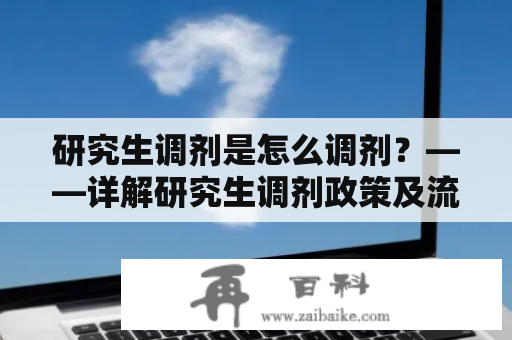 研究生调剂是怎么调剂？——详解研究生调剂政策及流程