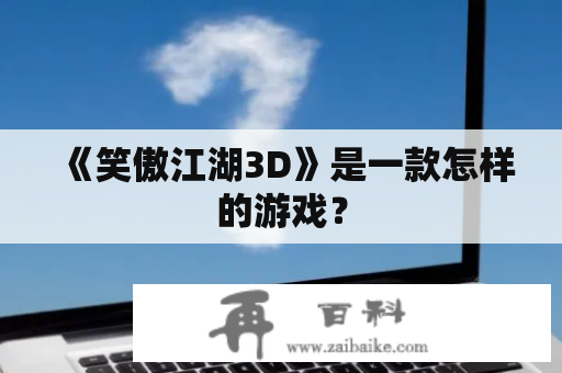 《笑傲江湖3D》是一款怎样的游戏？