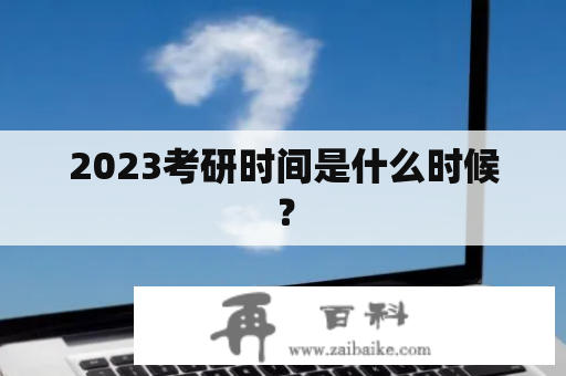 2023考研时间是什么时候？