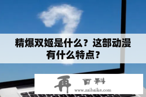 精爆双姬是什么？这部动漫有什么特点？