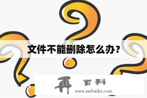 文件不能删除怎么办？