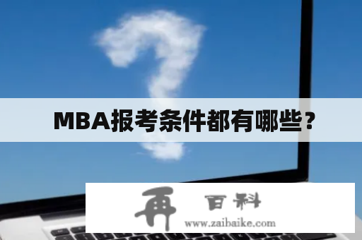  MBA报考条件都有哪些？