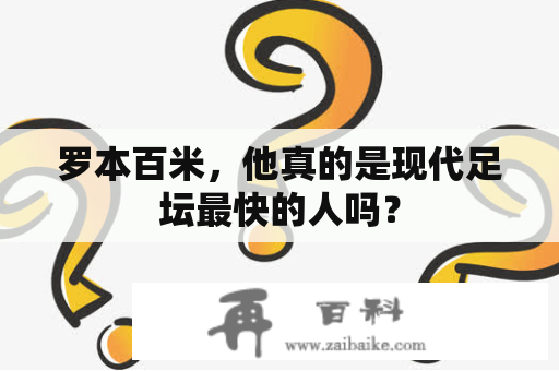 罗本百米，他真的是现代足坛最快的人吗？