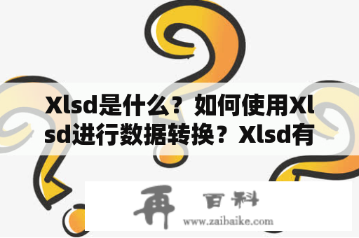 Xlsd是什么？如何使用Xlsd进行数据转换？Xlsd有哪些特点？