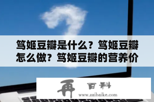 笃姬豆瓣是什么？笃姬豆瓣怎么做？笃姬豆瓣的营养价值是什么？