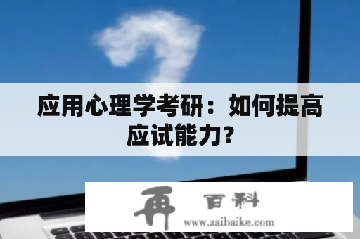 应用心理学考研：如何提高应试能力？