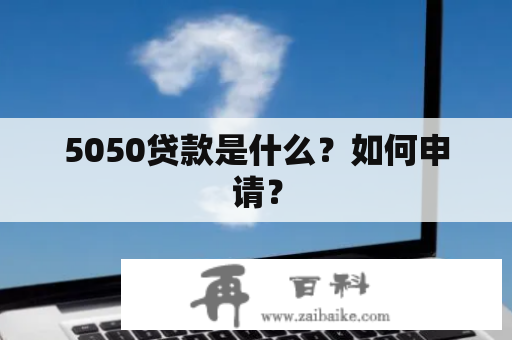 5050贷款是什么？如何申请？