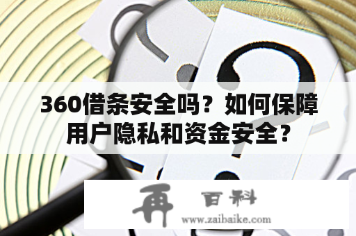 360借条安全吗？如何保障用户隐私和资金安全？