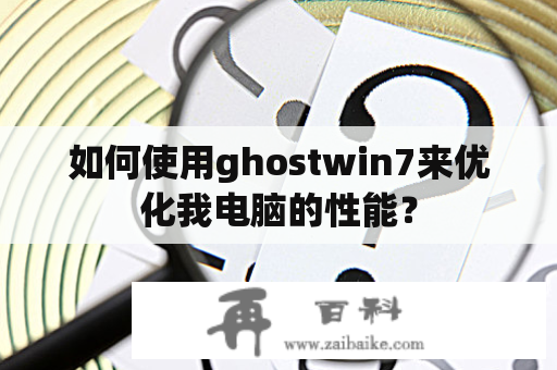 如何使用ghostwin7来优化我电脑的性能？