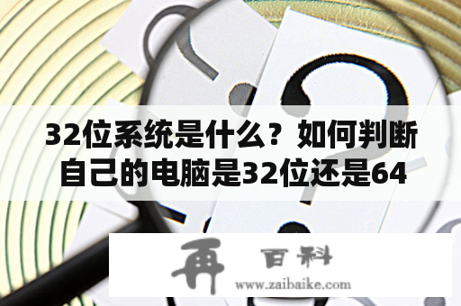 32位系统是什么？如何判断自己的电脑是32位还是64位？