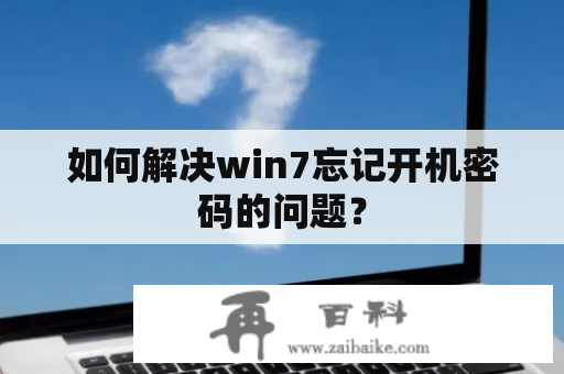 如何解决win7忘记开机密码的问题？