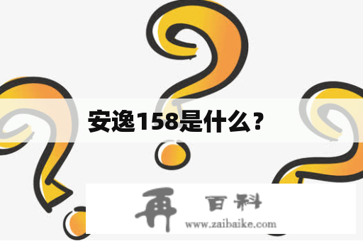  安逸158是什么？ 