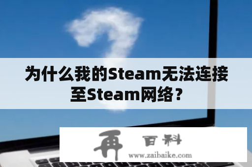 为什么我的Steam无法连接至Steam网络？