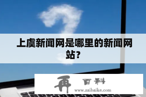  上虞新闻网是哪里的新闻网站？