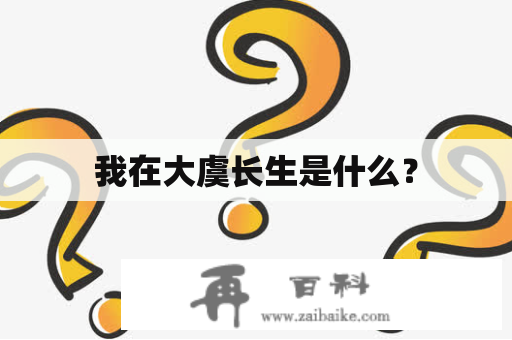 我在大虞长生是什么？