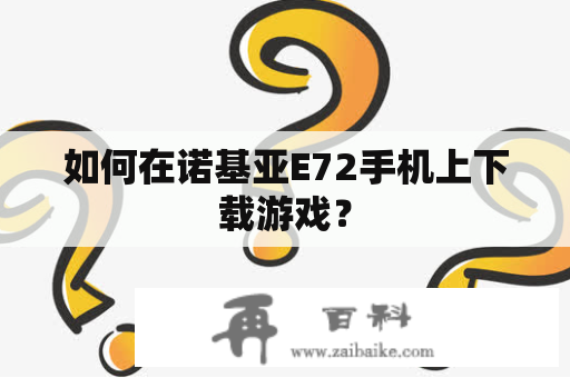 如何在诺基亚E72手机上下载游戏？