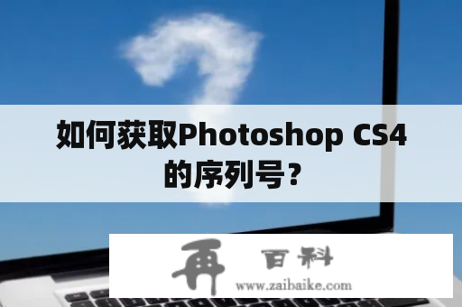 如何获取Photoshop CS4的序列号？