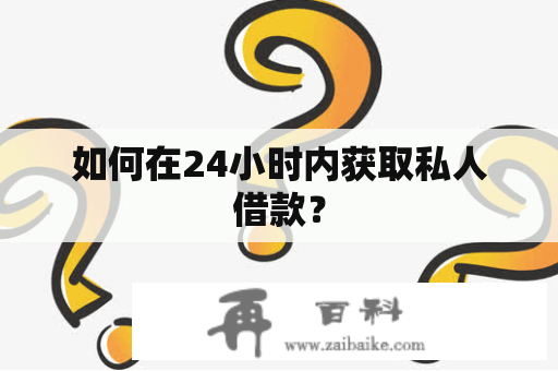 如何在24小时内获取私人借款？