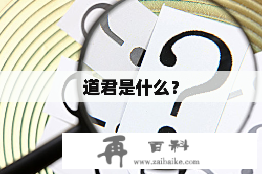 道君是什么？