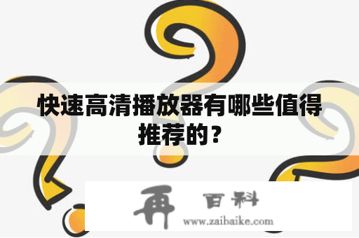 快速高清播放器有哪些值得推荐的？