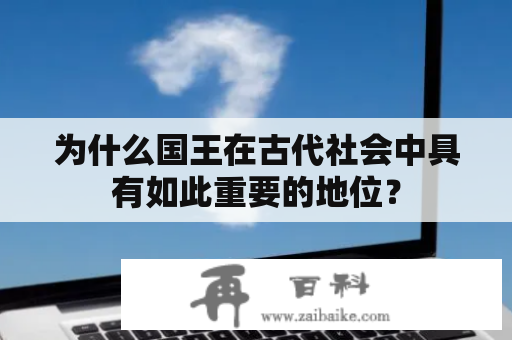 为什么国王在古代社会中具有如此重要的地位？