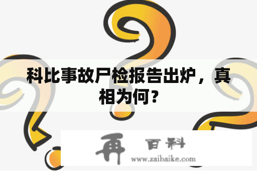 科比事故尸检报告出炉，真相为何？