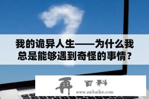 我的诡异人生——为什么我总是能够遇到奇怪的事情？