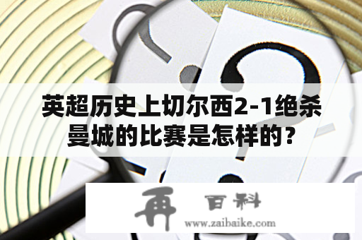 英超历史上切尔西2-1绝杀曼城的比赛是怎样的？