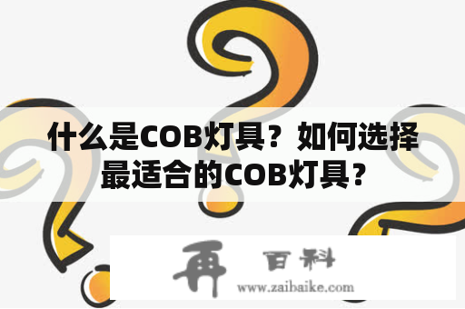 什么是COB灯具？如何选择最适合的COB灯具？