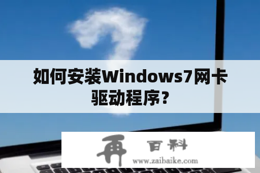 如何安装Windows7网卡驱动程序？