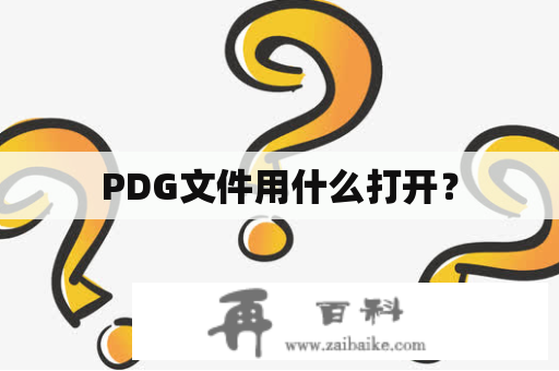 PDG文件用什么打开？