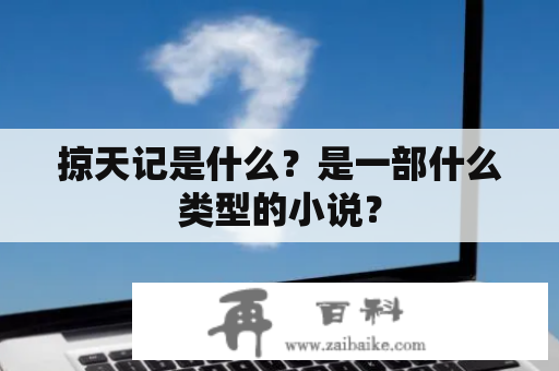 掠天记是什么？是一部什么类型的小说？