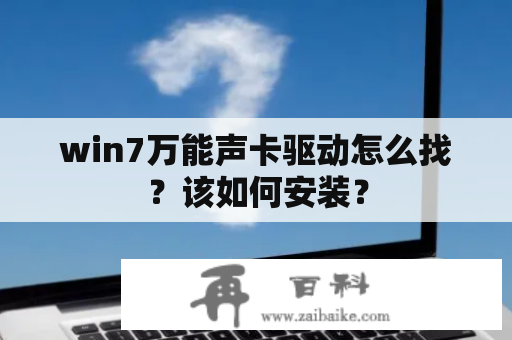 win7万能声卡驱动怎么找？该如何安装？