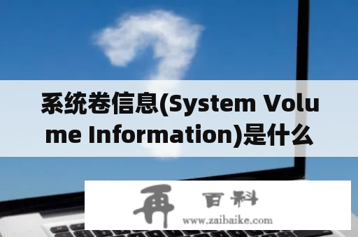 系统卷信息(System Volume Information)是什么？