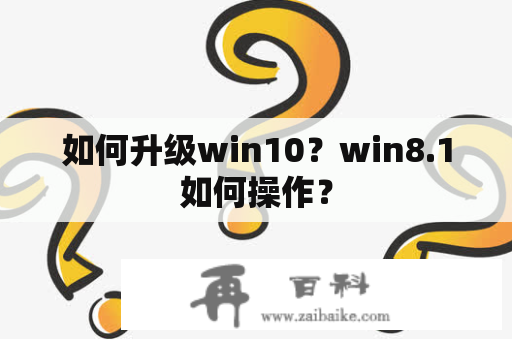 如何升级win10？win8.1如何操作？